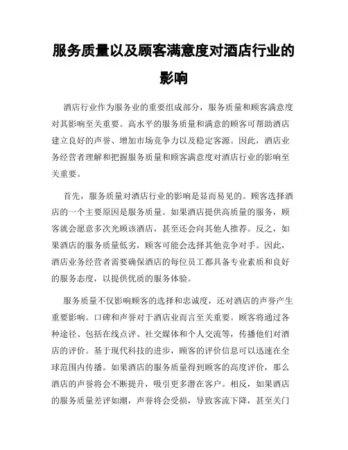服务质量以及顾客满意度对酒店行业的影响