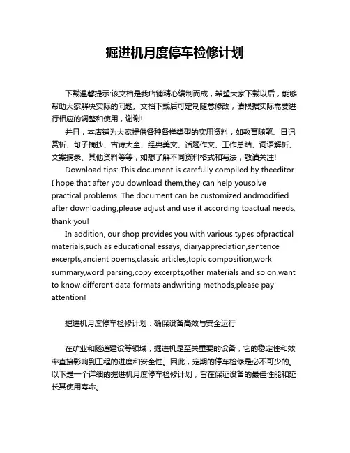 掘进机月度停车检修计划