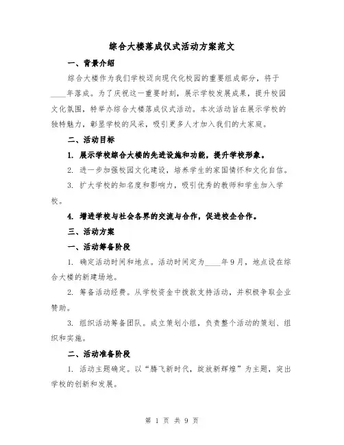 综合大楼落成仪式活动方案范文(三篇)