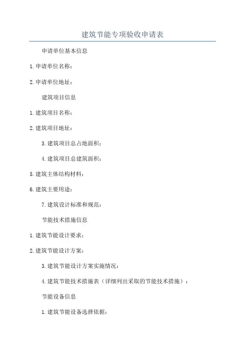 建筑节能专项验收申请表