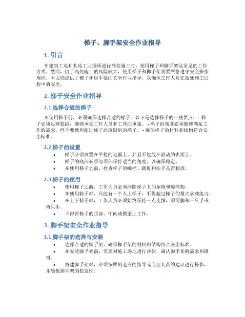 梯子、脚手架安全作业指导