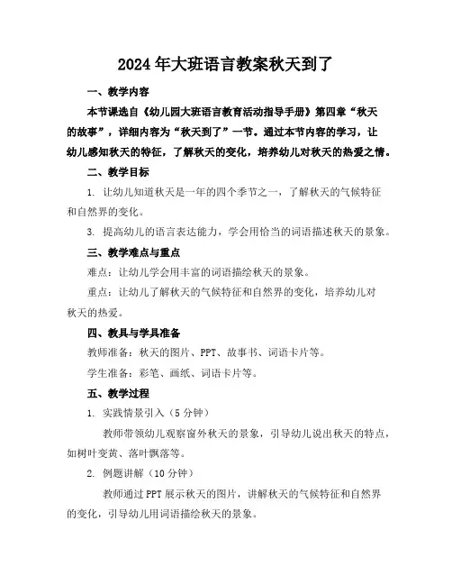 2024年大班语言教案秋天到了
