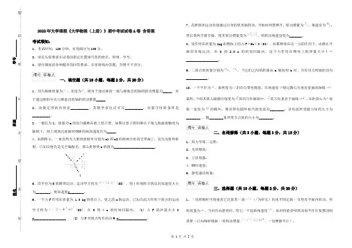 2022年大学课程《大学物理(上册)》期中考试试卷A卷 含答案