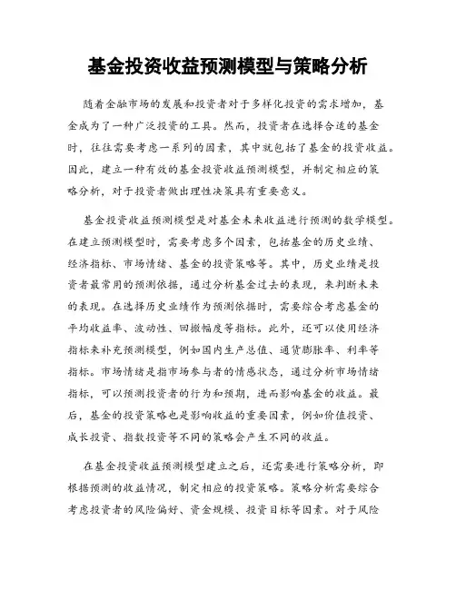 基金投资收益预测模型与策略分析