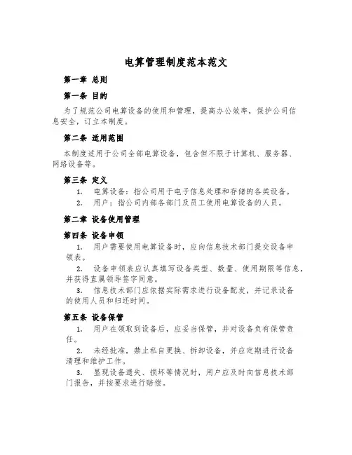 电算管理制度范本范文