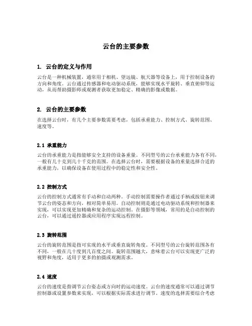 云台的主要参数