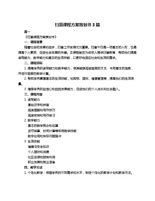 扫盲课程方案策划书3篇