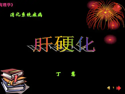 病理学-肝硬化
