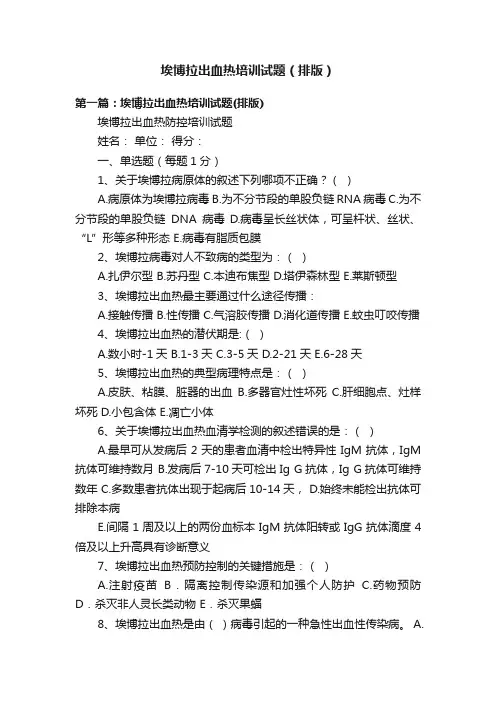埃博拉出血热培训试题（排版）