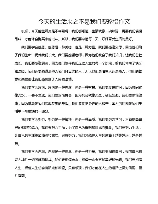 今天的生活来之不易我们要珍惜作文
