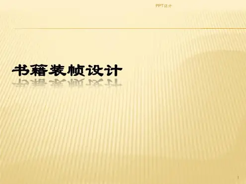 书籍装帧设计教案-2023年学习资料