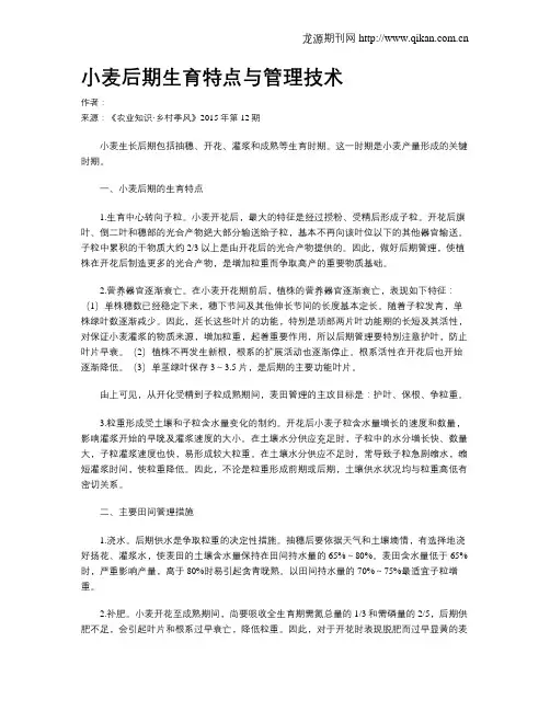 小麦后期生育特点与管理技术