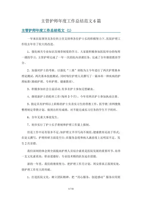 主管护师年度工作总结范文6篇