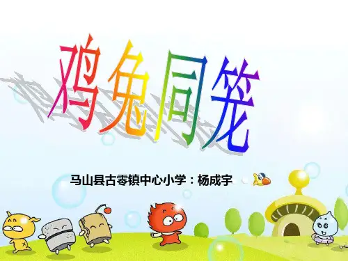 人教版六年级鸡兔同笼.2PPT课件