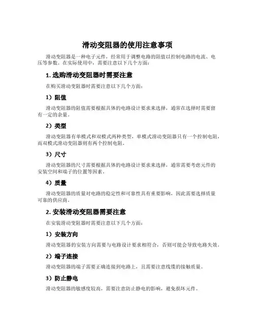 滑动变阻器的使用注意事项