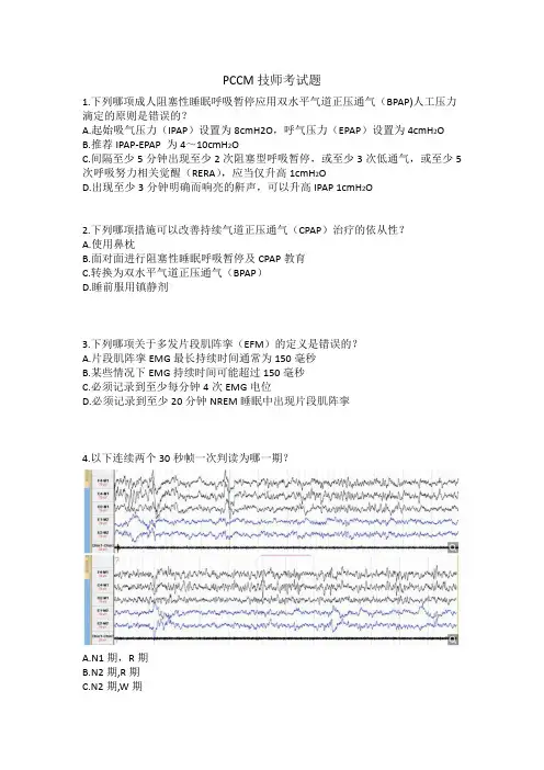 PCCM技师考试题