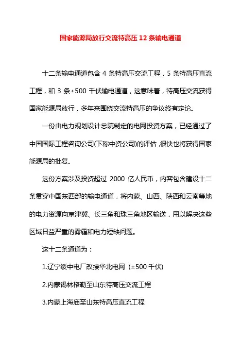 国家能源局放行交流特高压12条输电通道