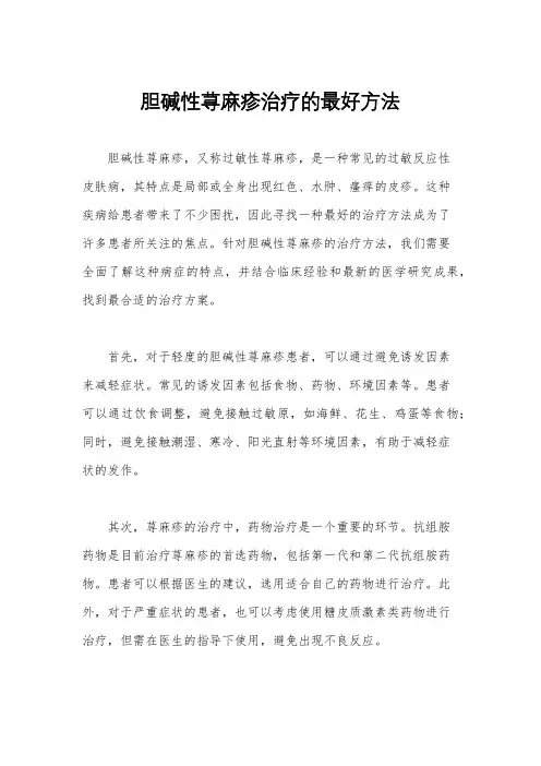 胆碱性荨麻疹治疗的最好方法