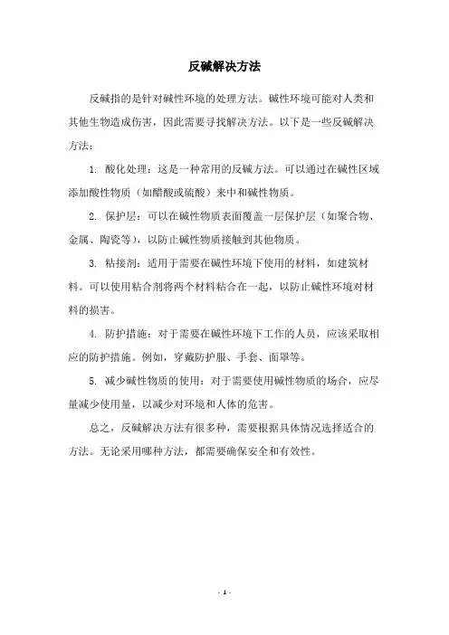 反碱解决方法