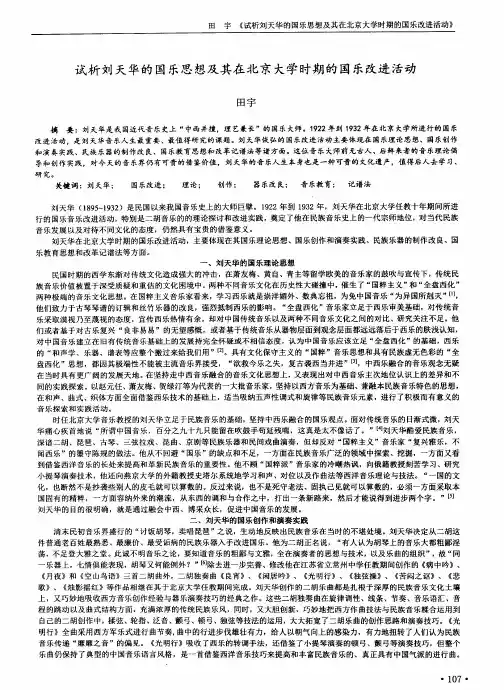 试析刘天华的国乐思想及其在北京大学时期的国乐改进活动