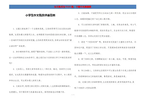 小学生作文批改评语范例