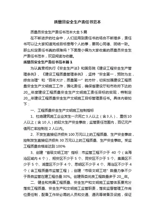 质量员安全生产责任书范本大全5篇