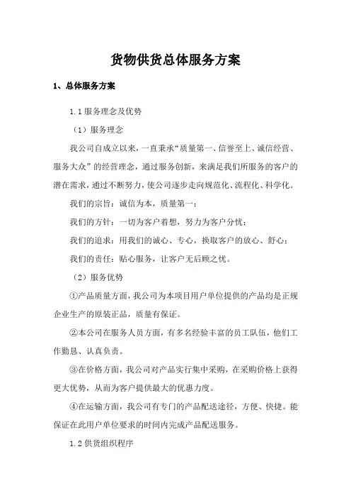 货物供货总体服务方案