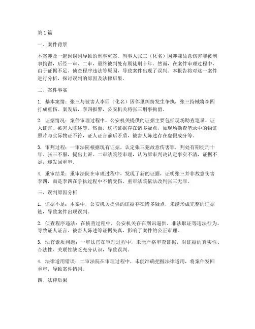 误判的法律案例分析报告(3篇)