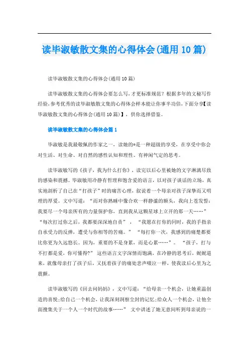 读毕淑敏散文集的心得体会(通用10篇)