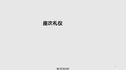 座次安排礼仪PPT课件