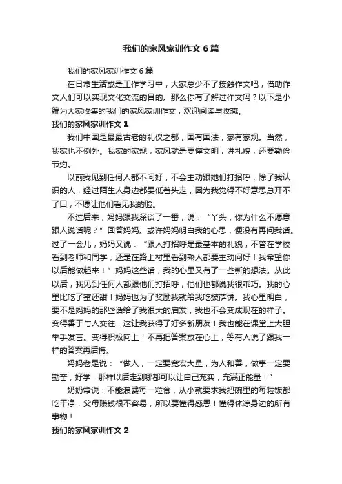 我们的家风家训作文6篇