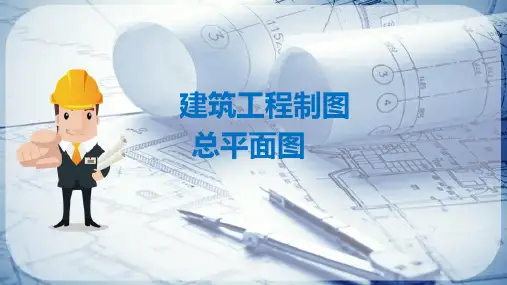 建筑施工图识读—总平面图(建筑制图)