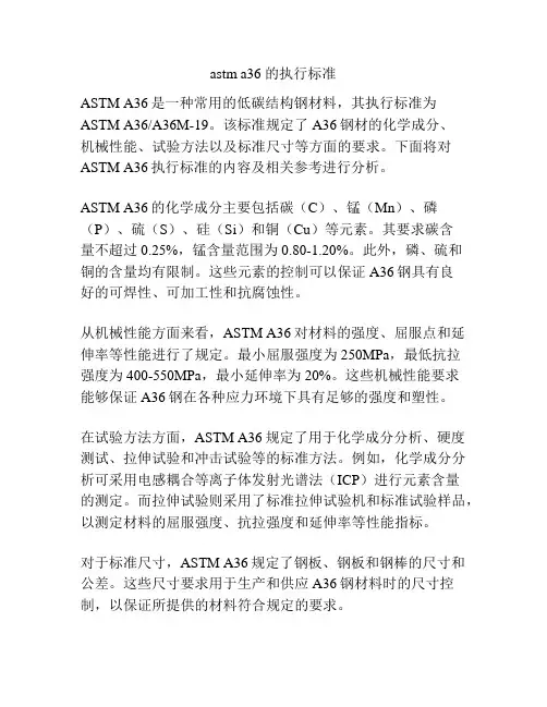 astm a36 的执行标准