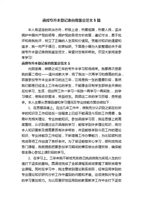 函授专升本登记表自我鉴定范文5篇