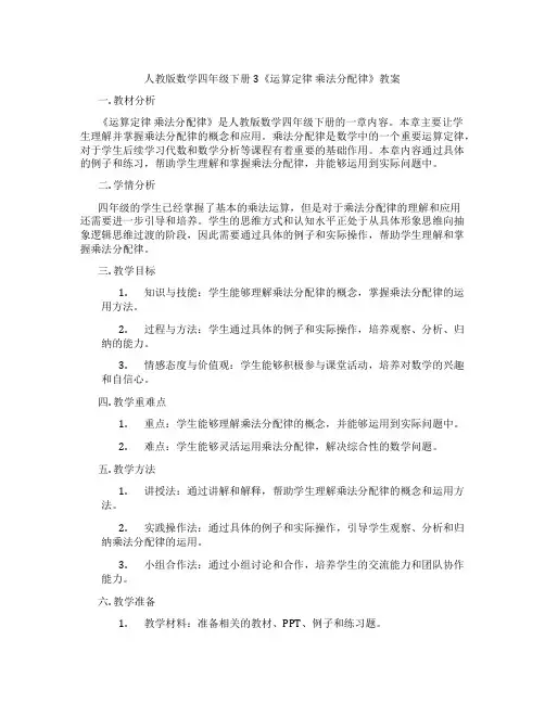 人教版数学四年级下册3《运算定律 乘法分配律》教案