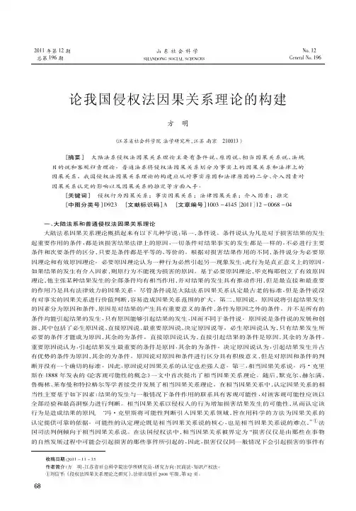 论我国侵权法因果关系理论的构建