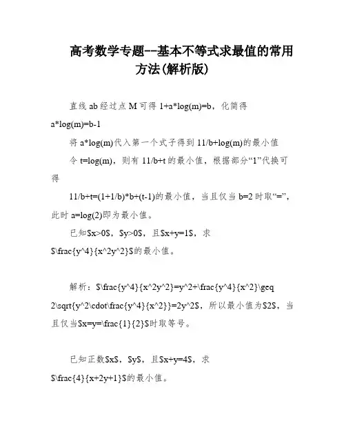 高考数学专题--基本不等式求最值的常用方法(解析版)