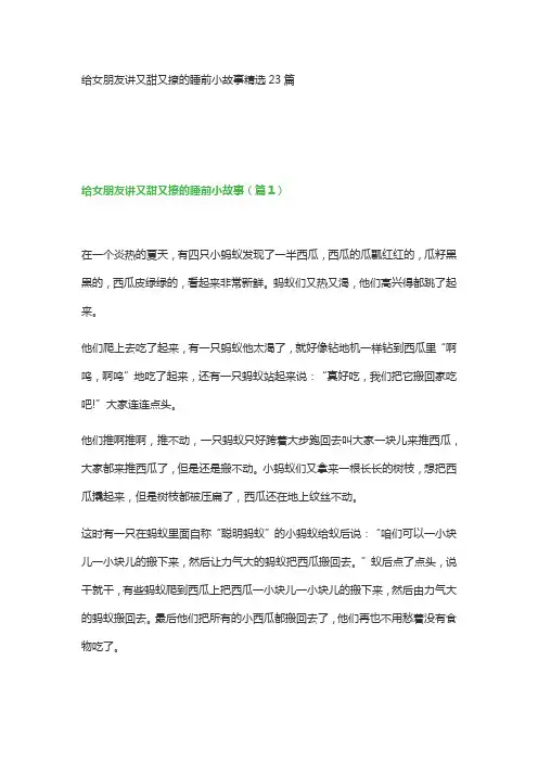 给女朋友讲又甜又撩的睡前小故事精选23篇