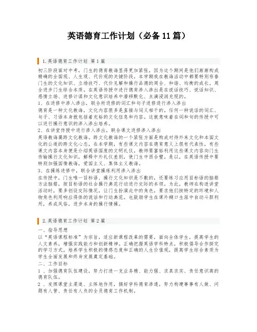 英语德育工作计划(必备11篇)