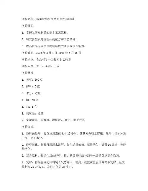 食品专业创新实验报告