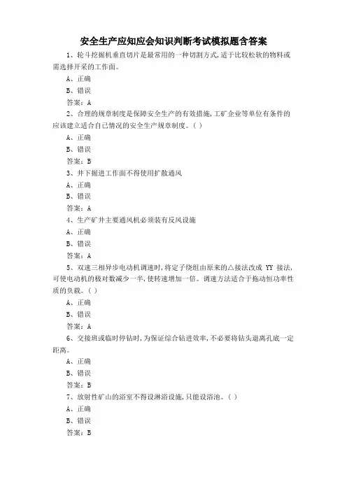 安全生产应知应会知识判断考试模拟题含答案