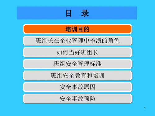 班组长安全生产管理知识(1)