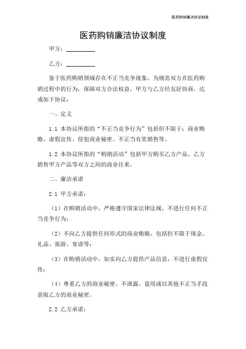 医药购销廉洁协议制度-2024新整理