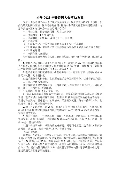 小学2023年春诗词大会活动方案