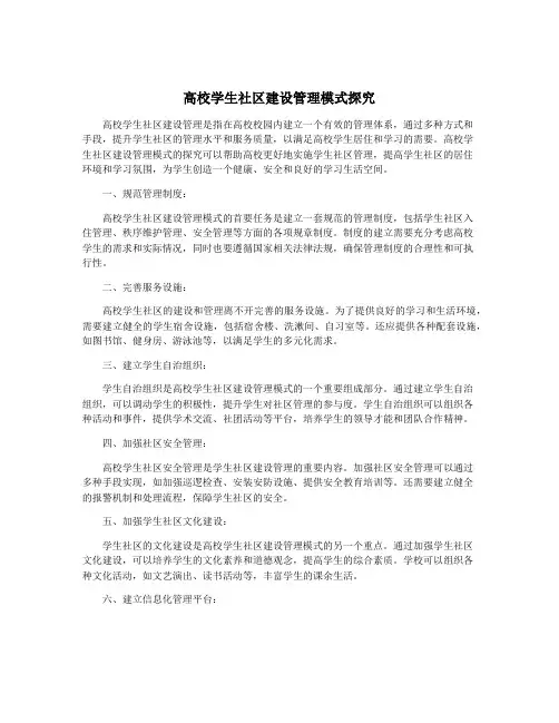 高校学生社区建设管理模式探究