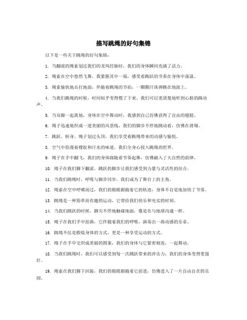 描写跳绳的好句集锦