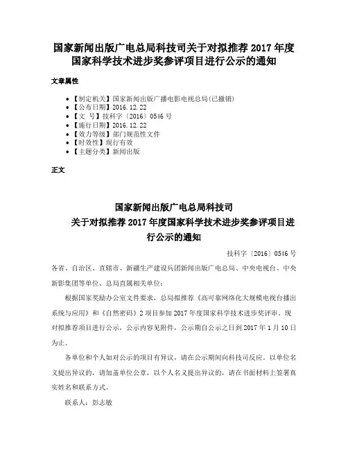 国家新闻出版广电总局科技司关于对拟推荐2017年度国家科学技术进步奖参评项目进行公示的通知