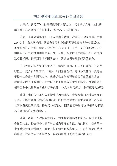 初次和同事见面三分钟自我介绍