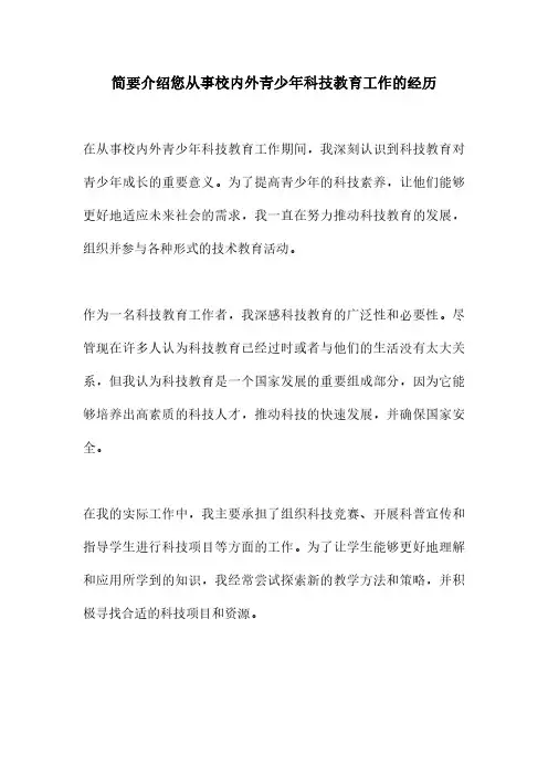 简要介绍您从事校内外青少年科技教育工作的经历