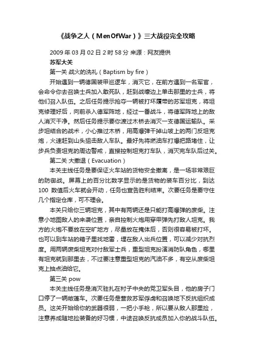 《战争之人（MenOfWar）》三大战役完全攻略